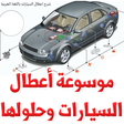 程序图标：موسوعة أعطال السيارات وحل…