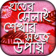 プログラムのアイコン：হাতের সেলাই শেখার সহজ উপা…