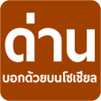 程序图标：ดาน มดานบอกดวย บนโซเชยล