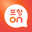 أيقونة البرنامج: 포항ON : 포항시 직원 통합 플랫폼