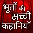 Hindi ghost stories- भत-परत