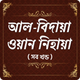 プログラムのアイコン：আল - বিদায়া ওয়ান নিহায়া  …
