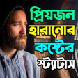পরযজন হরনর কষটর সটয icon