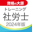 ไอคอนของโปรแกรม: 資格の大原 社労士トレ問2024