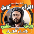 プログラムのアイコン：القران كامل ورش  هشام اله…