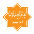 Programikonen: شرح علم الحديث - ابن عثيم…