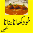أيقونة البرنامج: khana banana