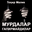 Иконка программы: Murdalar gapirmaydilar