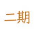 Icoon van programma: 艦これ2期スクショ
