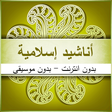 Icon of program: اناشيد اسلامية بدون انترن…