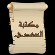 プログラムのアイコン：مكتبة الشيخ السعدي  22 كت…