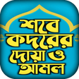 ไอคอนของโปรแกรม: শবে কদর নামাজের নিয়ম আমল …