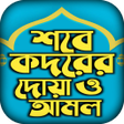 프로그램 아이콘: শবে কদর নামাজের নিয়ম আমল …