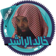 Icon of program: خالد الراشد محاضرات بدون …