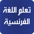Programikonen: تعلم الفرنسية بدون انترنت