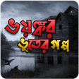 Icon of program: ভযকর ভতর গলপ horror story