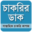 Иконка программы: Chakrir Dak -  চকরর ডক সপ