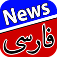 Icon of program: اخبار فارسی Farsi News