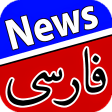 اخبار فارسی  Farsi News