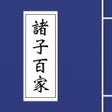 Programikonen: 诸子百家
