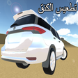 Programikonen: تطعيس الكنق