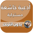 أيقونة البرنامج: ادعية دينية صوتية تهز الق…