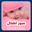 プログラムのアイコン：Baby Photos Nice Baby wal…
