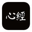 プログラムのアイコン：般若波羅蜜多心經 MP3