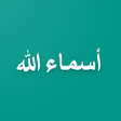 程序图标：أسماء الله الحسنى