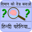 程序图标：Paheliyan in Hindi with A…