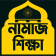 Learn Namaj in Bangla Salat