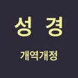 Иконка программы: 성경 - 개역개정