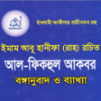 Programikonen: আল ফকহল আকবর:Al Fiqhul Ak…