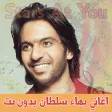 اغاني بهاء سلطان بدون انترنت B