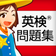 プログラムのアイコン：英検問題集 2級と準2級と3級の重要問題