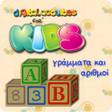 プログラムのアイコン：Γραμματα και Αριθμοι