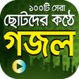Icon of program: ছটদর কণঠ গজল Islamic Gojo…