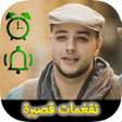 プログラムのアイコン：نغمات قصيرة ماهر زين بدون…