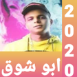 Icon of program: اجمل مهرجنات لابو الشوق20…