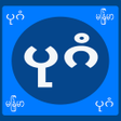 プログラムのアイコン：Myanmar Zawgyi keyboard