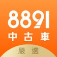 Ikon program: 8891中古車-買車先上8891