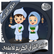 Icon of program: تعليم-القرآن للأطفال بدون…