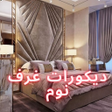 程序图标：ديكورات غرف نوم