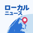 プログラムのアイコン：ローカル ニュース
