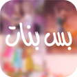 プログラムのアイコン：Bas Banat - Beauty Makeup…