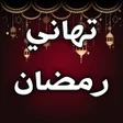 تهاني رمضان كريم بدون انترنت icon