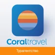 Programikonen: CORAL TRAVEL турагентство