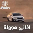 Ikon program: اغاني هجولة حماسية