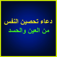 دعاء تحصين النفس من العين والح icon