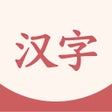 Ikona programu: Daily Hanzi